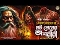 Lagu তারানাথ তান্ত্রিকের গল্প - মটলেনের অশরীরী । TARANATH TANTRIK | TARANATH TANTRIK GOLPER JONYO