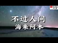 Download Lagu ❤️🎶海来阿木【不过人间】🎶❤️