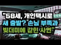 Download Lagu 58세, 개인택시로새 출발? 손님 부족과 빚더미에 갇힌 사연