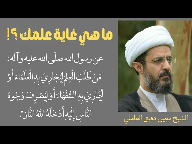 ⁣ما هي غاية علمك ؟ | الشيخ معين دقيق العاملي
