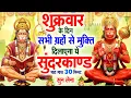 Download Lagu शुक्रवार के दिन सभी ग्रहों से मुक्ति दिलाएगा ये #सुंदरकाण्ड पाठ मात्र 30 मिनट सुन लेना ~ #sundarkand
