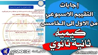 حل تقييم الكيمياء للصف الثانى الثانوي من الاسبوع الاول إلى الاسبوع الخامس فهمني كيمياء 