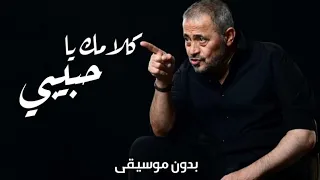 جورج وسوف كلامك يا حبيبي بدون موسيقى 2023  جورج وسوف كلامك يا حبيبي بدون موسيقى 2023