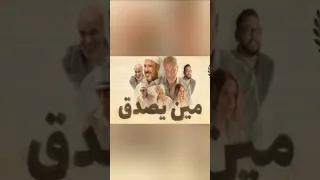 فيلم مين يصدق موعد العرض وقصة الحب والجريمة 