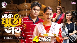 এক মুঠো ভাত | Ek Mutho Vat (Full Natok) Eagle Team | Golpo | Mumu | Bangla Natok 2026