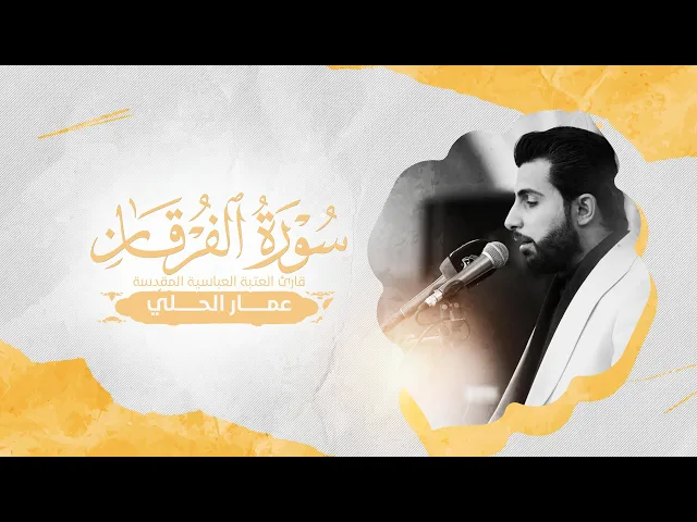 ⁣تلاوة قارئ العتبة العباسية المقدسة عمار الحلي ضمن سلسلة محافل أسبوع آيات النور | البصرة — الخربطلية