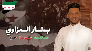                                              بش  ار ال عزاوي   ع اشت س ورية ح  رة دندنها