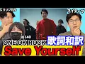 Download Lagu ワンオク『Save Yourself』の歌詞を和訳して徹底的に解釈！実は〇〇リスペクトの楽曲説？