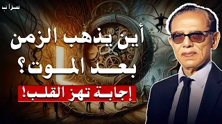 أين يذهب الزمن بعد الموت إجابة تهز القلب د مصطفى محمود 