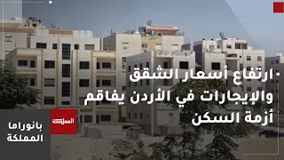 ارتفاع أسعار الشقق والإيجارات في الأردن يفاقم أزمة السكن دندنها
