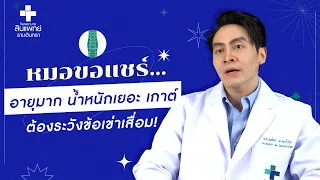 โรคข้อเข่าเสื่อมเกิดจากอะไร และมีผลต่อร่างกายอย่างไร