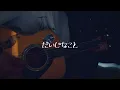 だいじなこと/back number 耀cover
