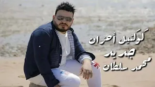 كوكتيل احزان محمد سلطان 2021  كوكتيل احزان محمد سلطان 2021