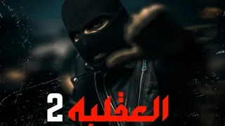 AK 47 TRACK العقليه راب ليبيه 