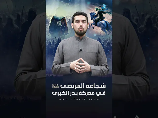 شجاعة المرتضى (ع) في معركة بدر الكبرى