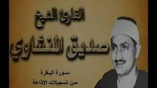 أخر ثلاث آيات من سورة البقرة للقارئ محمد صديق المنشاوي 