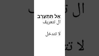 تعلم معنا عبري كلمات وجمل باللغة العبرية 