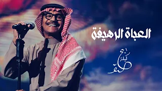 رابح صقر   العباة الرهيفة   ليلة الصقر      دندنها