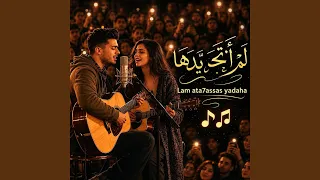لم اتحسس يدها دندنها