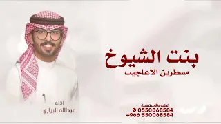 شيلة مدح باسم ريما  اداء عبدالله البرازي  شيلة بنت الشيوخ  مسطرين الاعاجيب  عبدالله البرازي دندنها