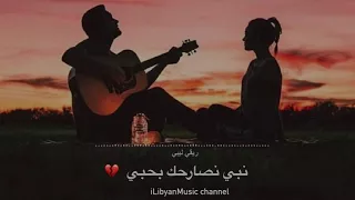 نبي نصارحك بـ حبي اغاني ليبية Libyan Reggae 