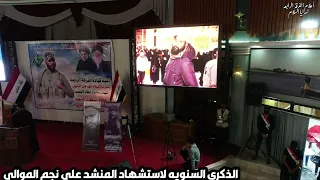 الذكرى السنويه لاستشهاد المنشد علي نجم الموالي 