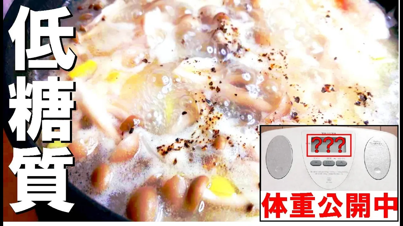 【痩せる美味しい低糖質レシピ】タローくん（仮名）の低糖質ダイエット記録。衝撃な体重結果！ただ切って煮るだけ。身体温まるおいしいやつ/低糖質/簡単料理/簡単レシピ/糖質オフ/ロカボ