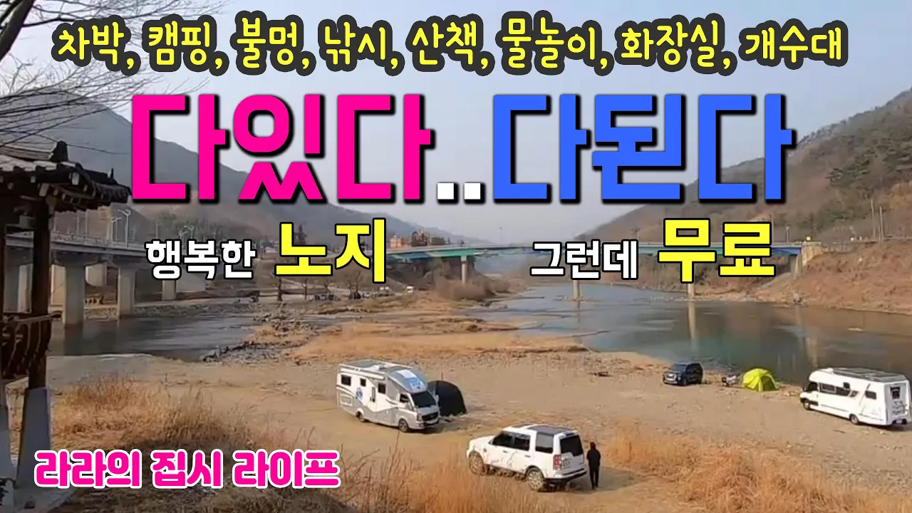곡성 압록유원지 캠핑카 생활 1400일 라라 추천 1순위, 차박과 노지 캠핑 장소, 장박, 캠핑, 불멍, 낚시, 산책, 물놀이, 화장실, 개수대, 맛집, 놀이시설 등을 갖춘 곳, サムネイル