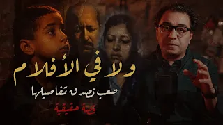 ولا في الأفلام صعب تصدق تفاصيلها  ولا في الأفلام صعب تصدق تفاصيلها