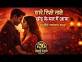 Lagu Sare Rishte Naate Chod Ke Yaar Main Ayya | Romatic Song | Latest Song | New Song 2025 | Love Song
