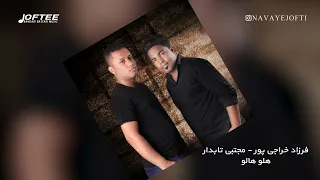 مجتبی تابدار و فرزاد خراجی پور    هلو هالو   بندری                                        دندنها