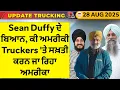 Download Lagu Update Trucking| Aug 28 2025 | Sean Duffy ਦੇ ਬਿਆਨ, ਕੀ ਅਮਰੀਕੀ Truckers 'ਤੇ ਸਖ਼ਤੀ ਕਰਨ ਜਾ ਰਿਹਾ ਅਮਰੀਕਾ