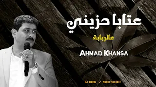 عتابا حزينة عن الفراق والحنين كلمات مؤثرة وصوت الشاعر أحمد الخنسا يبكي الحجر  عتابا حزينة عن الفراق والحنين كلمات مؤثرة وصوت الشاعر أحمد الخنسا يبكي الحجر