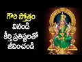 Download Lagu గౌరీ స్తోత్రం వినండి కీర్తి ప్రతిష్టలతో జీవించండి - Gowri Devi Saptashloki Stotram in Telugu