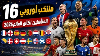      منتخب أوروبي تأهلوا إلى كأس العالم        من الأقوى للفوز باللقب  دندنها