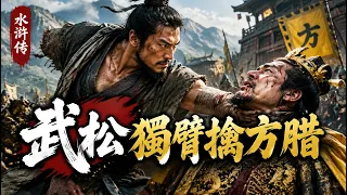 張順中箭魂歸涌金門，武松斷臂生擒方腊｜《水滸傳》83-84集
