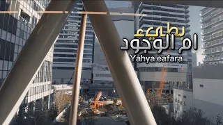 ام الوجود بطيء مع صدى ملا يحيى عفارة    دندنها