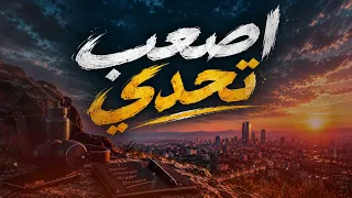 اصعب تحدي        دندنها