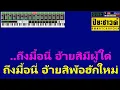 เมา - เนสกาเเฟ ศรีนคร【Midi Cover คาราโอเกะ】