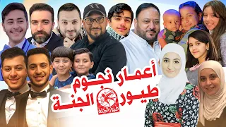 أعمار نجوم قناة طيور الجنة 2021 Toyoraljanahtv 