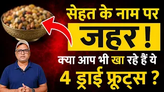 ड्राई फ्रूट्स सेहत के लिए सही या ज़हर? जानिए 4 बुरे और 4 अच्छे विकल्प! | Dry Fruits R4