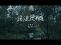 蔡健雅 Tanya Chua -《讓浪漫作主 / Romanticism》Official MV
