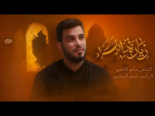 ⁣زيارة الزهراء | حسن الصالحي