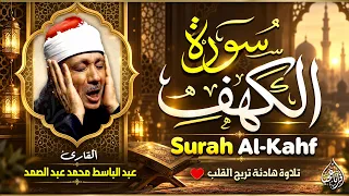 سورة الكهف كاملة | من أروع ما جود الشيخ عبد الباسط عبد الصمد Surah Al Kahf