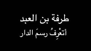 طرفة بن العبد أتع ر ف رسم الدار بصوت فالح القضاع 