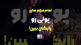 دانلود رایگان فیلم یه سایت بینظیر واسه دانلود رایگان فیلم ک خیلیا دوست ندارن بدونی 