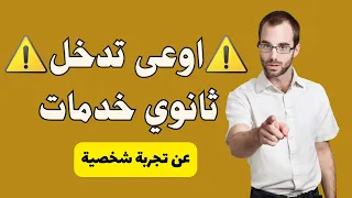 بعد الاعدادية خدها منى نصيحة اوعى تدخل ثانوي خدمات 
