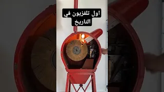 اول تلفزيون في التاريخ 