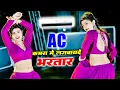 Download Lagu Ac कमरा मे लगवायदे भरतार पसीना मेरो ना सूखे || Ac Kamra Me Lagvayde Bhartar || Balkrishan Kardam