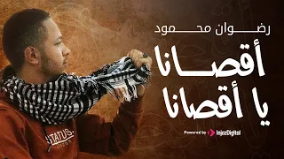أقصانا يا اقصانا رضوان محمود الحان وكلمات أحمد حسن الاقصري يابني العروبة اناديكم نشيد الأقصي 